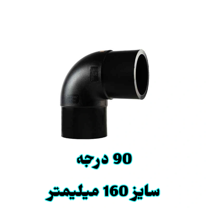 زانو 90 درجه 160 میلیمتر پلی اتیلن زانو 90 درجه 160 میلیمتر پلی اتیلن
