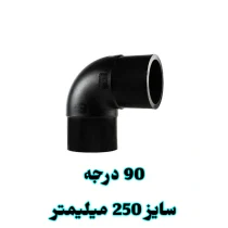 زانو 90 درجه 250 میلیمتر پلی اتیلن