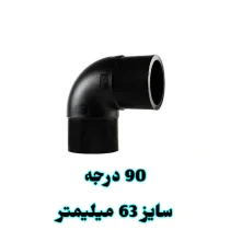 زانو 90 درجه 63 میلیمتر پلی اتیلن