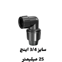 زانو ماده 3/4 اینچ 25 میلیمتر پلی اتیلن