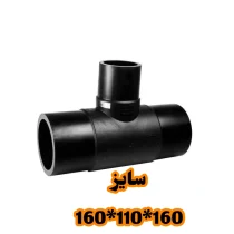 سه راه تبدیل 160*110*160 پلی اتیلن