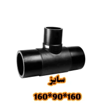 سه راه تبدیل 160*90*160 پلی اتیلن