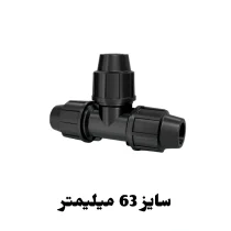 سه راه مساوی 63 میلیمتر پلی اتیلن