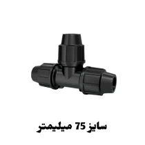 سه راه مساوی 75 میلیمتر پلی اتیلن