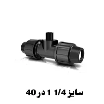 سه راه نر 1/4 1 در 40 پلی اتیلن