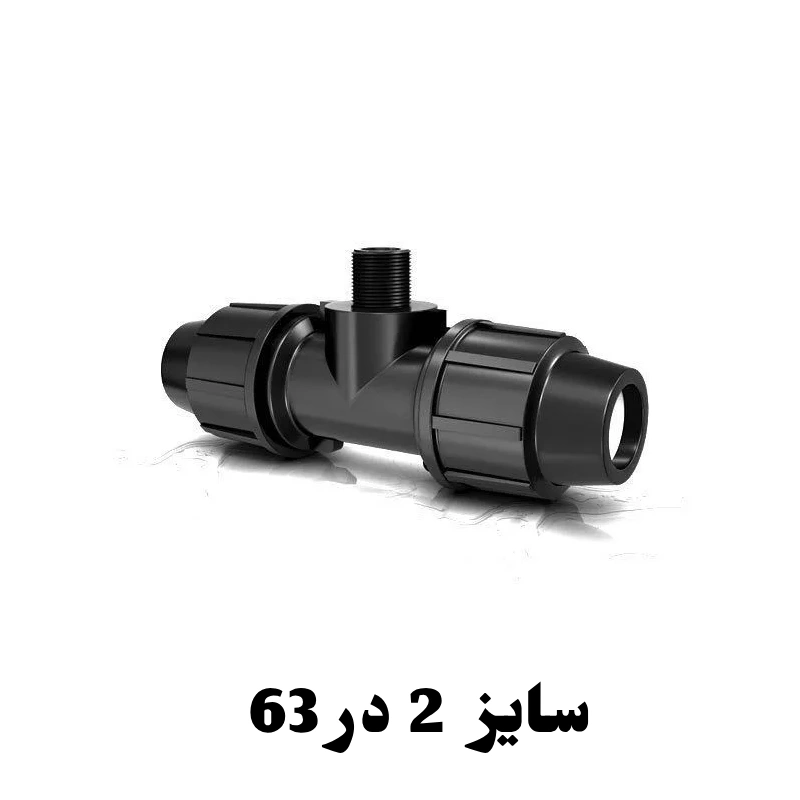 سه راه نر 2 در 63 پلی اتیلن 1 سه راه نر 2 در 63 پلی اتیلن
