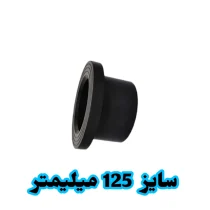 فلنج جوشی 125 میلیمتر پلی اتیلن