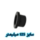 فلنج جوشی 125 میلیمتر پلی اتیلن