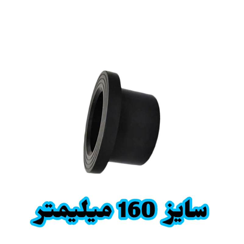 فلنج جوشی 160 میلیمتر پلی اتیلن فلنج جوشی 160 میلیمتر پلی اتیلن