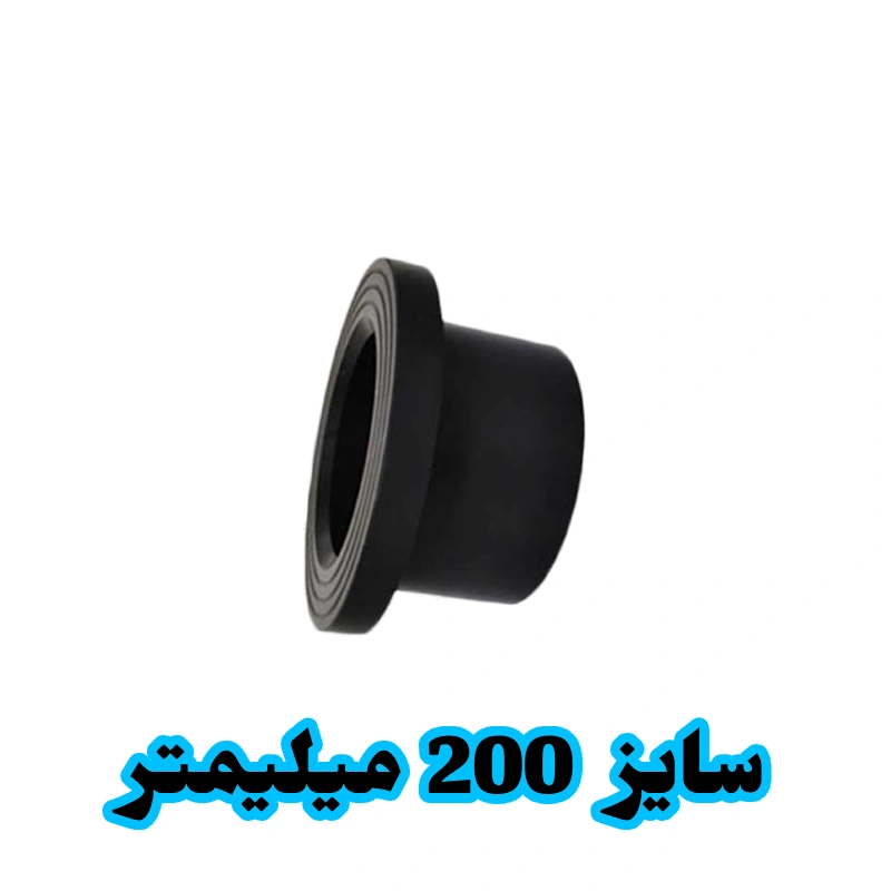 فلنج جوشی 200 میلیمتر پلی اتیلن فلنج جوشی 200 میلیمتر پلی اتیلن