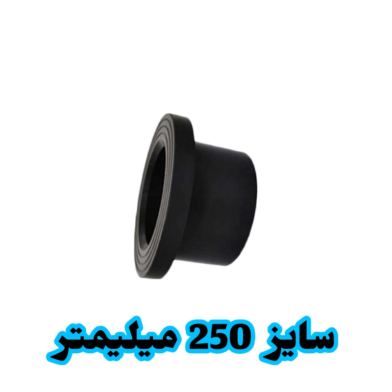 فلنج جوشی 250 میلیمتر پلی اتیلن فلنج جوشی 250 میلیمتر پلی اتیلن