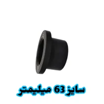 فلنج جوشی 63 میلیمتر پلی اتیلن