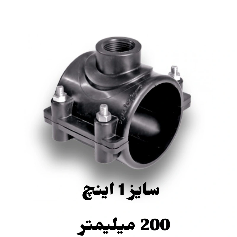 کمربند انشعاب 1 اینچ 200 میلیمتر پلی اتیلن 1 کمربند انشعاب 1 اینچ 200 میلیمتر پلی اتیلن