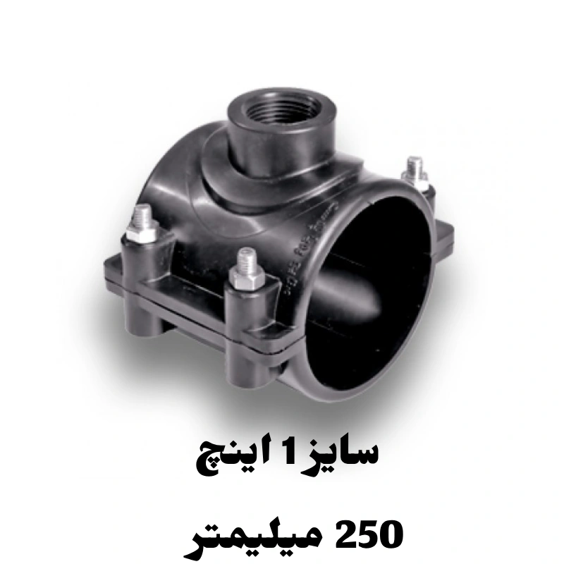 کمربند انشعاب 1 اینچ 250 میلیمتر پلی اتیلن 1 کمربند انشعاب 1 اینچ 250 میلیمتر پلی اتیلن