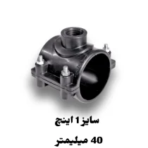 کمربند انشعاب 1 اینچ 40 میلیمتر پلی اتیلن