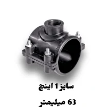 کمربند انشعاب 1 اینچ 63 میلیمتر پلی اتیلن