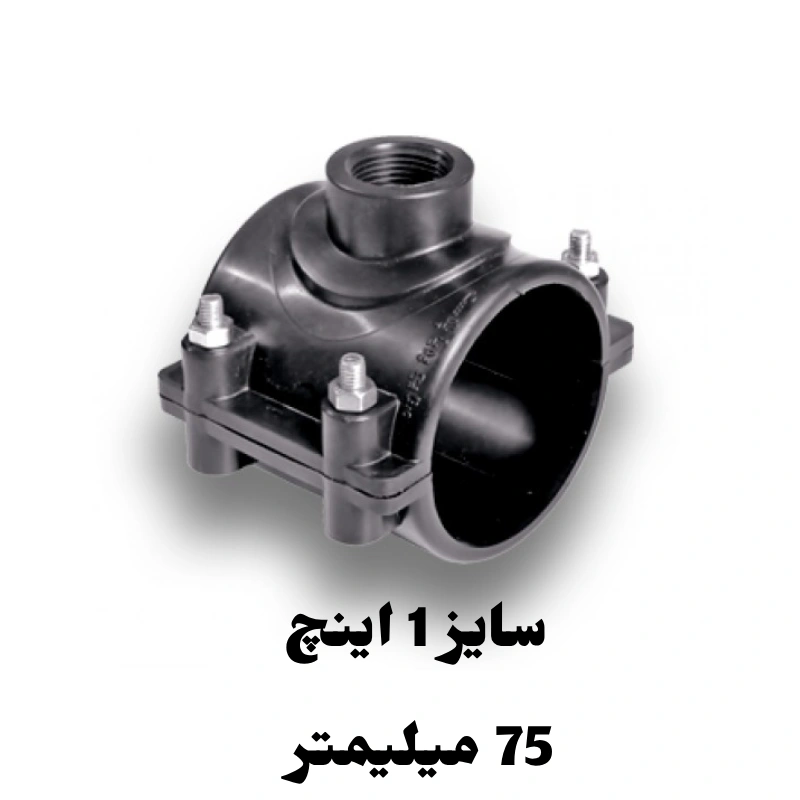 کمربند انشعاب 1 اینچ 75 میلیمتر پلی اتیلن 1 کمربند انشعاب 1 اینچ 75 میلیمتر پلی اتیلن