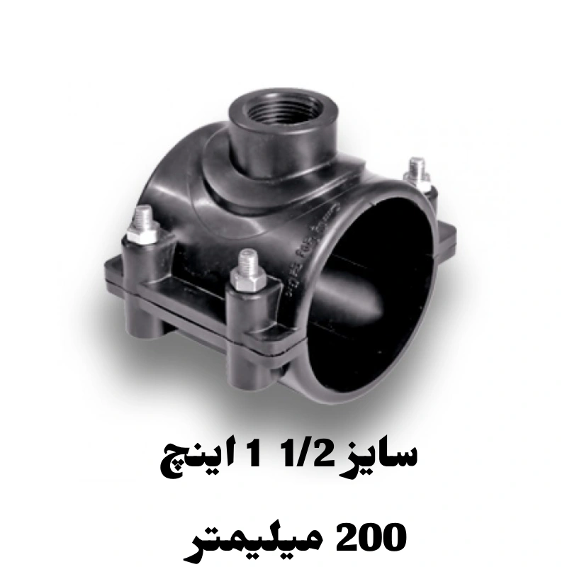 کمربند انشعاب 1/2 1 اینچ 200 میلیمتر پلی اتیلن 1 کمربند انشعاب 1/2 1 اینچ 200 میلیمتر پلی اتیلن