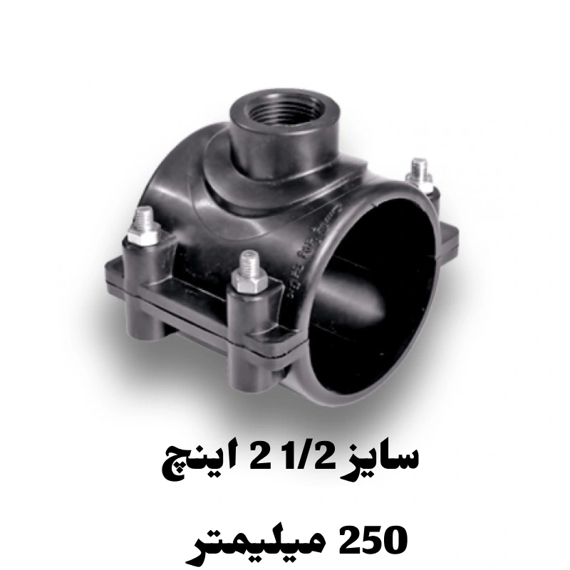 کمربند انشعاب 1/2 2 اینچ 250 میلیمتر پلی اتیلن 1 کمربند انشعاب 1/2 2 اینچ 250 میلیمتر پلی اتیلن