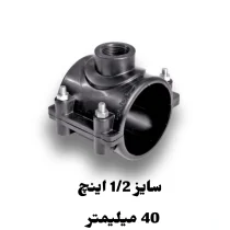 کمربند انشعاب 1/2 اینچ 40 میلیمتر پلی اتیلن