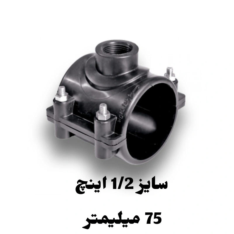 کمربند انشعاب 1/2 اینچ 75 میلیمتر پلی اتیلن 1 کمربند انشعاب 1/2 اینچ 75 میلیمتر پلی اتیلن