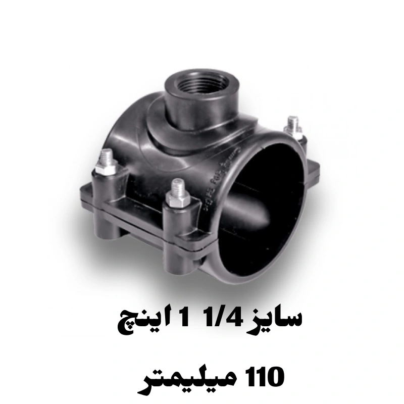 کمربند انشعاب 1/4 1 اینچ 110 میلیمتر پلی اتیلن 1 کمربند انشعاب 1/4 1 اینچ 110 میلیمتر پلی اتیلن