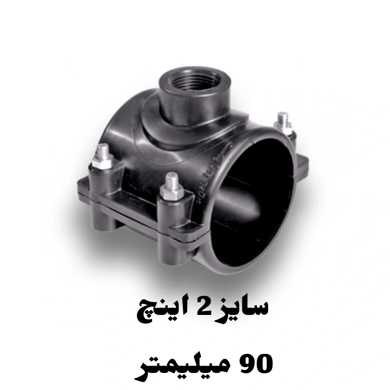 کمربند انشعاب 2 اینچ 90 میلیمتر پلی اتیلن 1 کمربند انشعاب 2 اینچ 90 میلیمتر پلی اتیلن