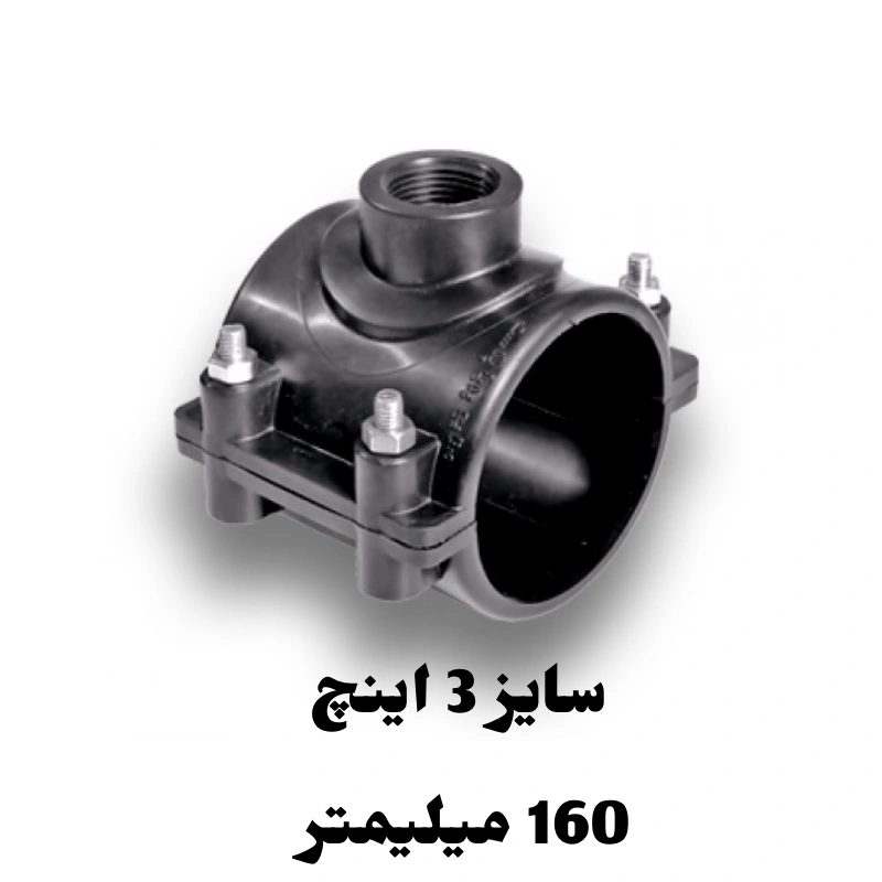 کمربند انشعاب 3 اینچ 160 میلیمتر پلی اتیلن 1 کمربند انشعاب 3 اینچ 160 میلیمتر پلی اتیلن