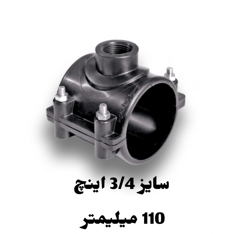 کمربند انشعاب 3/4 اینچ 110 میلیمتر پلی اتیلن 1 کمربند انشعاب 3/4 اینچ 110 میلیمتر پلی اتیلن