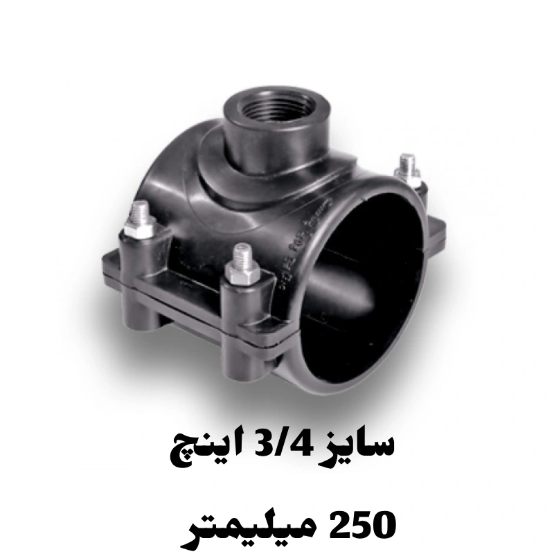 کمربند انشعاب 3/4 اینچ 250 میلیمتر پلی اتیلن 1 کمربند انشعاب 3/4 اینچ 250 میلیمتر پلی اتیلن