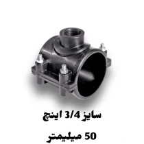 کمربند انشعاب 3/4 اینچ 50 میلیمتر پلی اتیلن