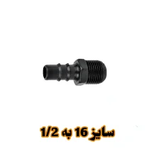 سرشلنگی 16 به 1/2 بهاران قطره