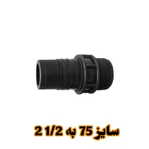 سرشلنگی 75 به 1/2 2 بهاران قطره
