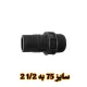 سرشلنگی 75 به 1/2 2 بهاران قطره