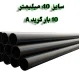 لوله پلی اتیلن 1/1.4 اینچ 40 میلیمتر 10 بار رودینه