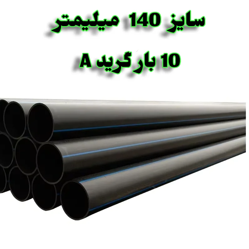 لوله پلی اتیلن 5 اینچ 125 میلیمتر 6 بار A+ PE80 1 لوله پلی اتیلن 5/6 اینچ 140 میلیمتر 10 بار رودینه