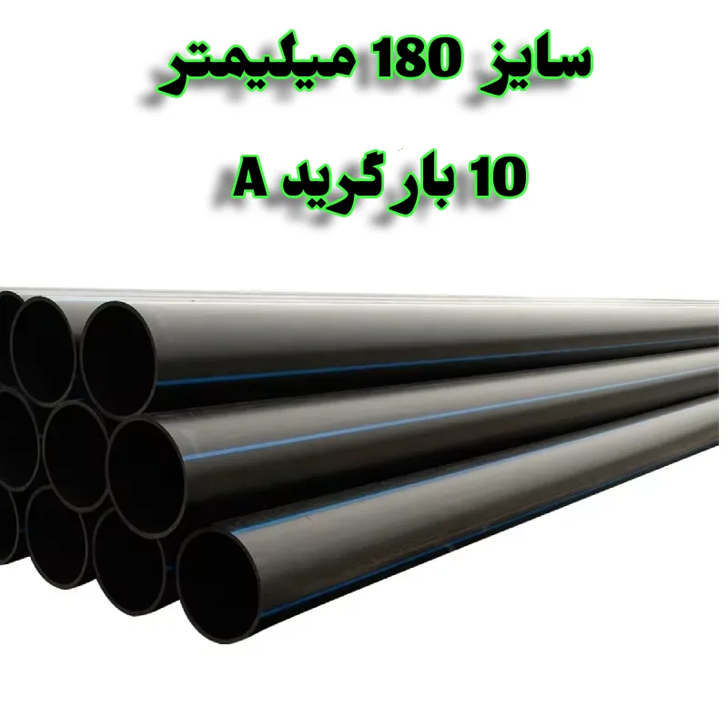 لوله پلی اتیلن 6 اینچ 160 میلیمتر 4 بار A+ PE80 1 لوله پلی اتیلن 7/2 اینچ 180 میلیمتر 10 بار رودینه