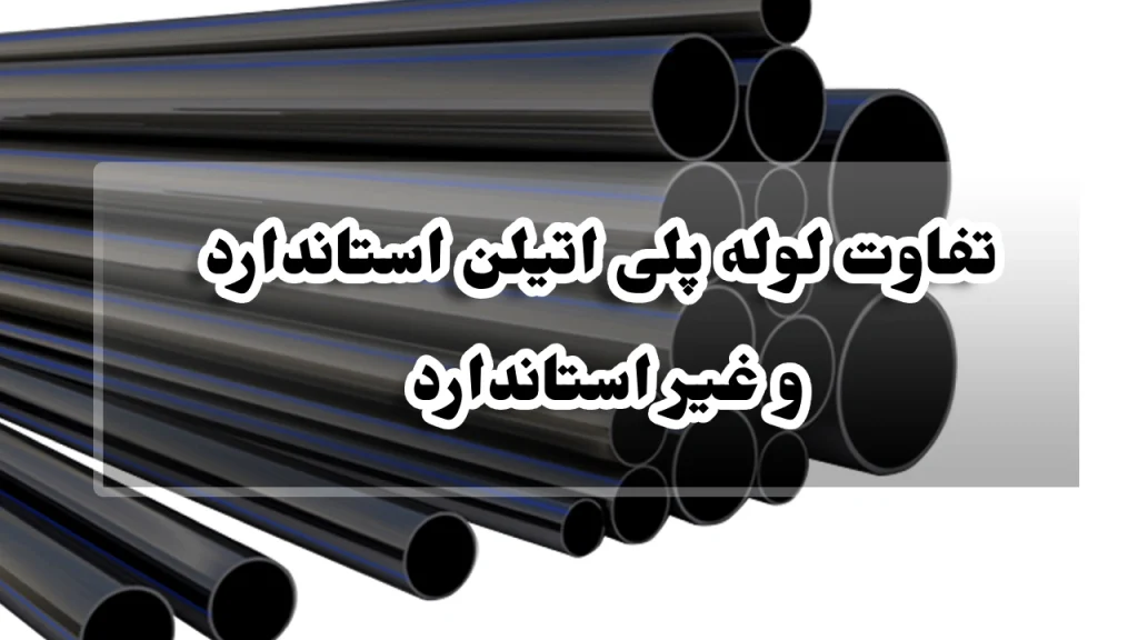 تفاوت لوله پلی اتیلن استاندارد و غیر استاندارد