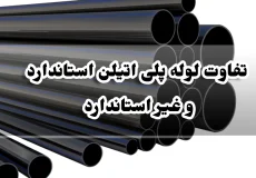 تفاوت لوله پلی اتیلن استاندارد و غیر استاندارد