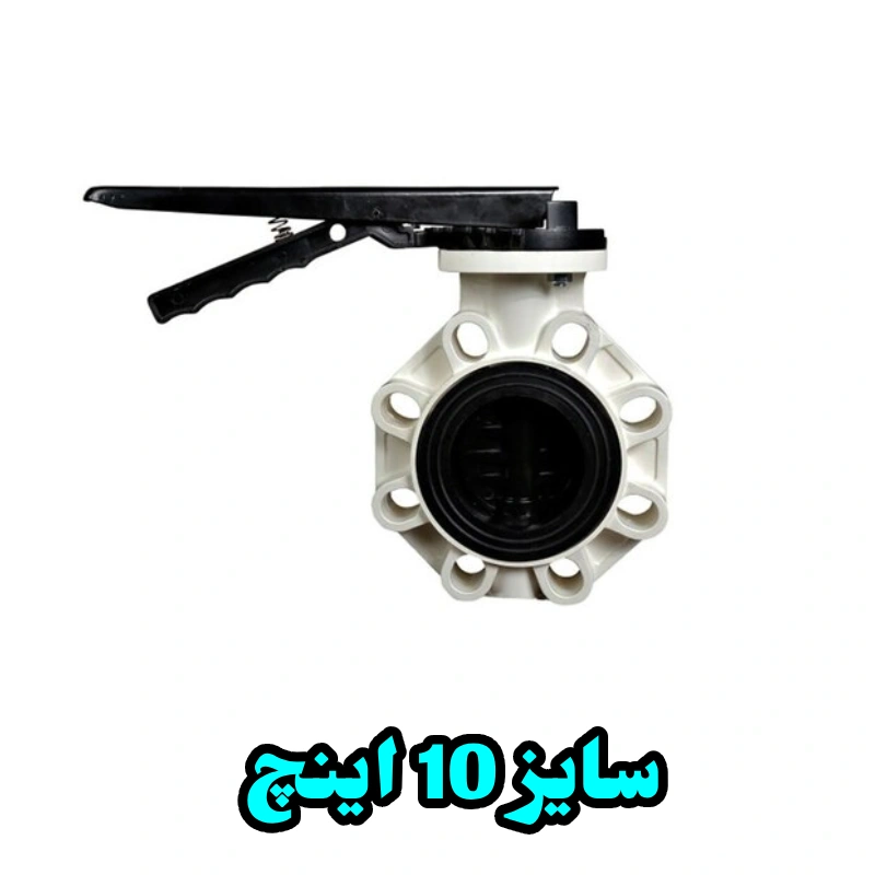 شیر پروانه ای پلیمری 10 اینچ با دسته فلزی پایا ویسپار 1 شیر پروانه ای پلیمری 10 اینچ با دسته فلزی