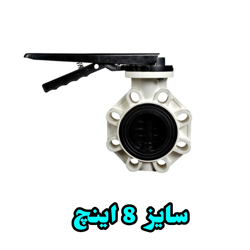 شیر پروانه ای پلیمری 8 اینچ با دسته فلزی پایا ویسپار 1 شیر پروانه ای پلیمری 8 اینچ با دسته فلزی