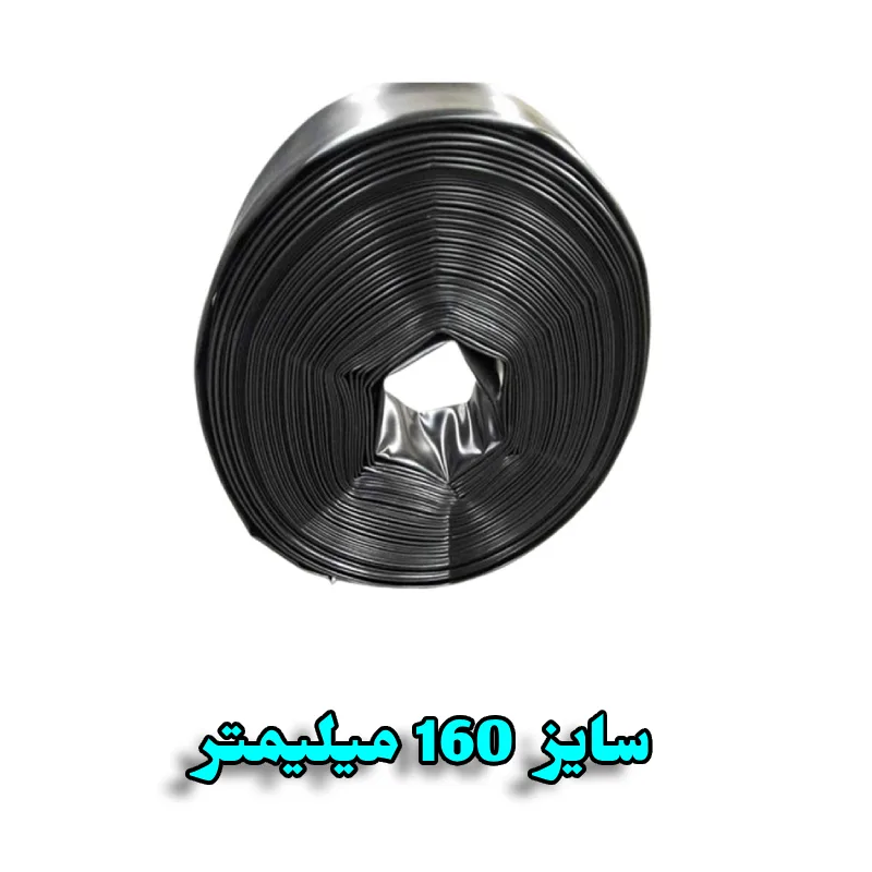 لوله تاشو پلی اتیلن ضخیم 160 میلیمتر 1 لوله تاشو پلی اتیلن ضخیم 160 میلیمتر