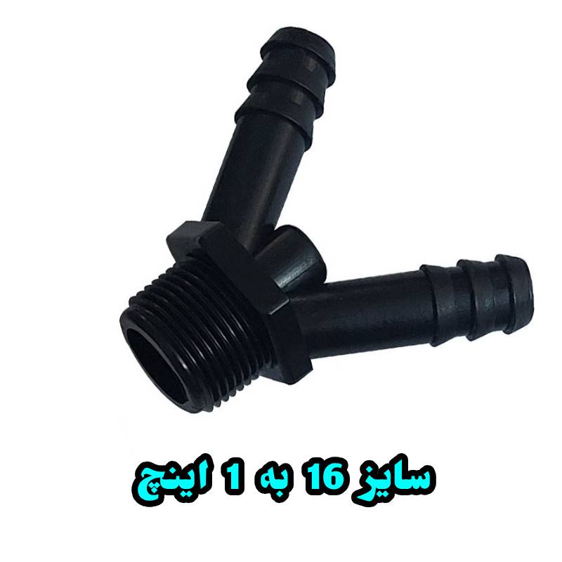 دو شاخه 16 به 1 اینچ بهاران قطره