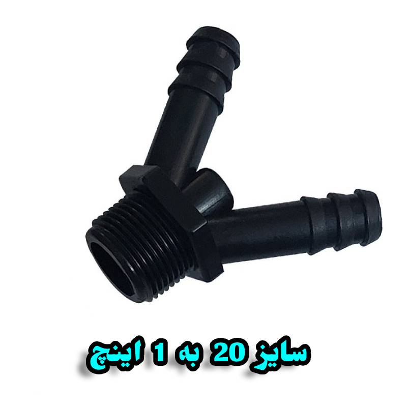 دو شاخه 20 به 1 اینچ بهاران قطره