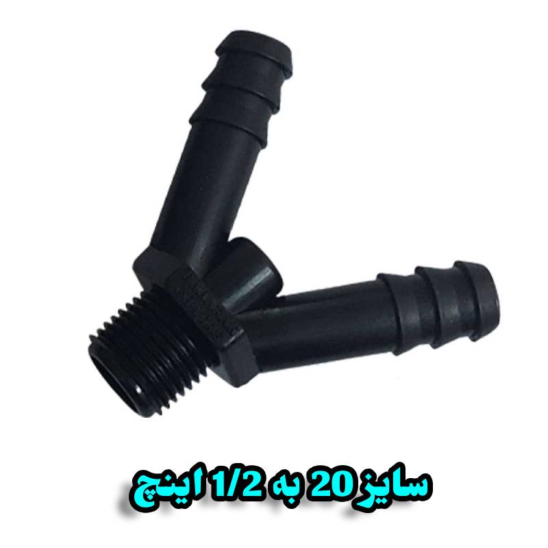 دو شاخه 20 به 1/2 اینچ بهاران قطره