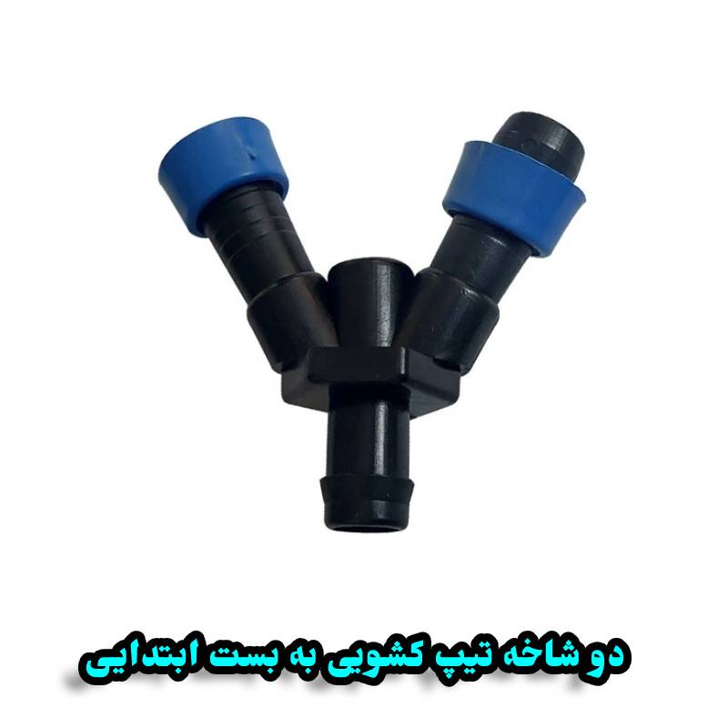 دو شاخه تیپ کشویی به بست ابتدایی بهاران قطره