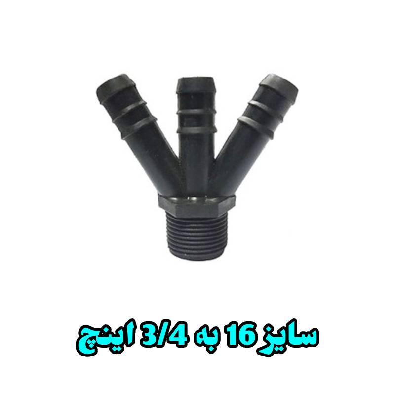 سه شاخه 16 به 3/4 اینچ بهاران قطره
