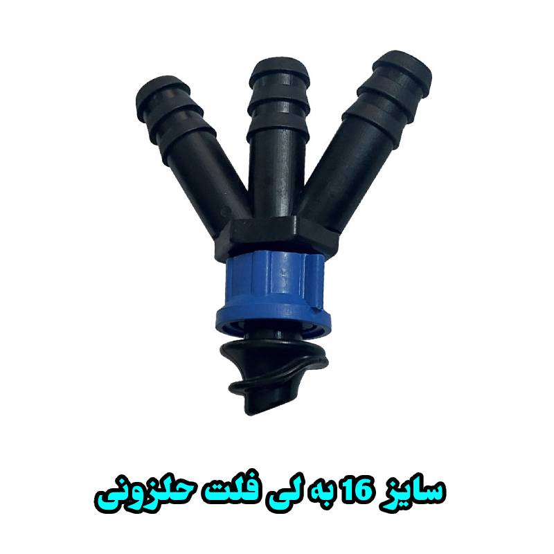 سه شاخه 16 به لی فلت حلزونی بهاران قطره