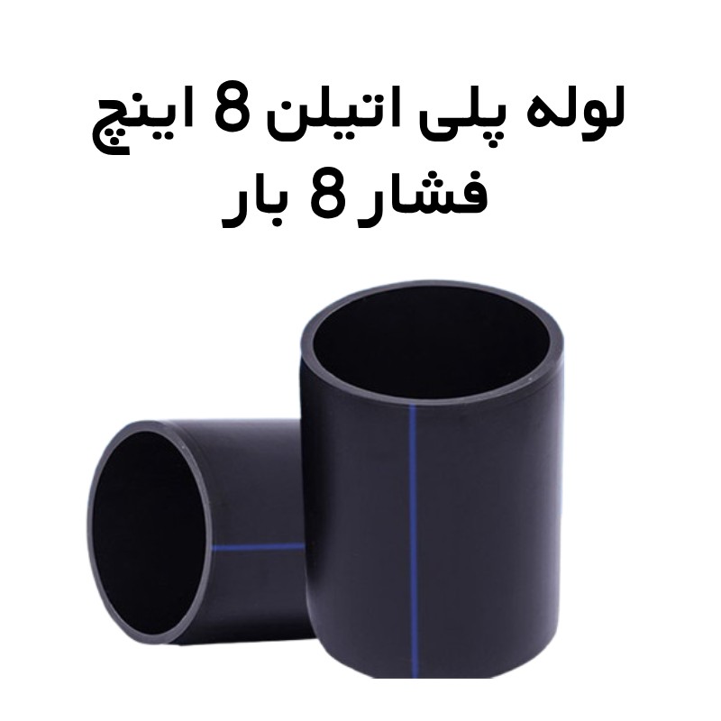 لوله پلی اتیلن 8 اینچ 8 بار