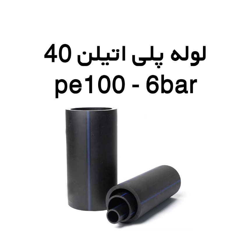 لوله پلی اتیلن 40 میلیمتر 6 بار PE100